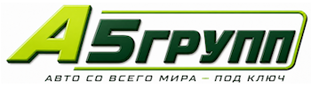 Импорт автомобилей в Россию под заказ | А5Групп — Кемерово 2026